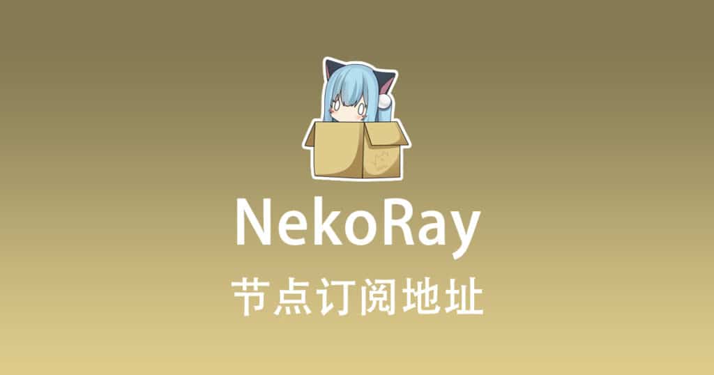 NekoRay 订阅节点