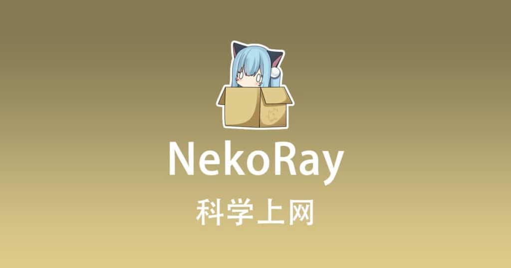 NekoRay 科学上网