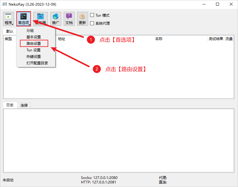 NekoRay路由设置 NekoRay路由设置
